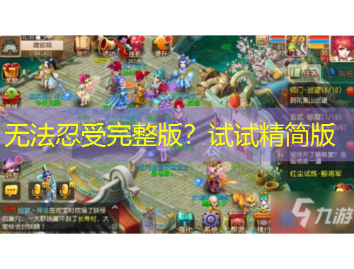 無法忍受完整版？試試精簡版