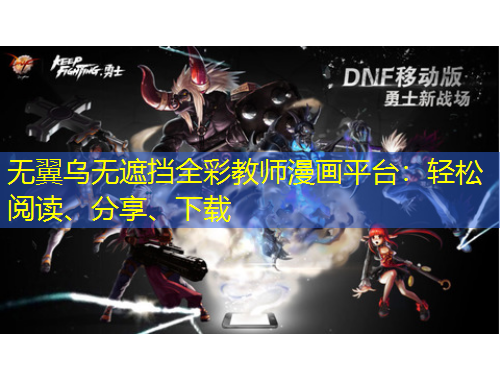 無(wú)翼烏無(wú)遮擋全彩教師漫畫平臺(tái)：輕松閱讀、分享、下載