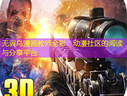 無翼烏漫畫教師全彩：動(dòng)漫社區(qū)的閱讀與分享平臺(tái)
