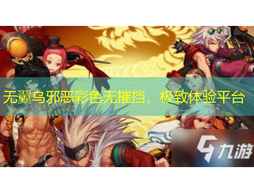 無翼烏邪惡彩色無摧擋，極致體驗(yàn)平臺