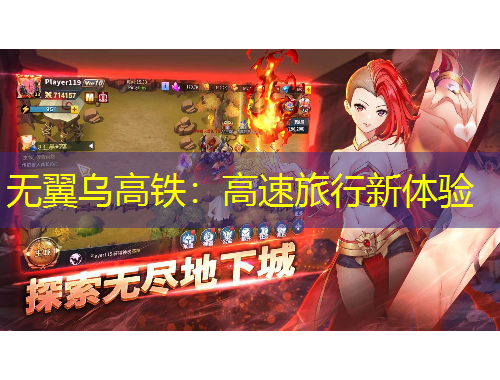 無(wú)翼烏高鐵：高速旅行新體驗(yàn)