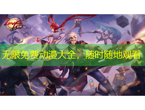 無(wú)限免費(fèi)動(dòng)漫大全，隨時(shí)隨地觀看