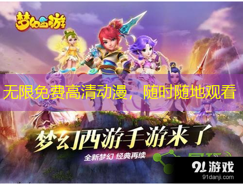 無限免費高清動漫，隨時隨地觀看