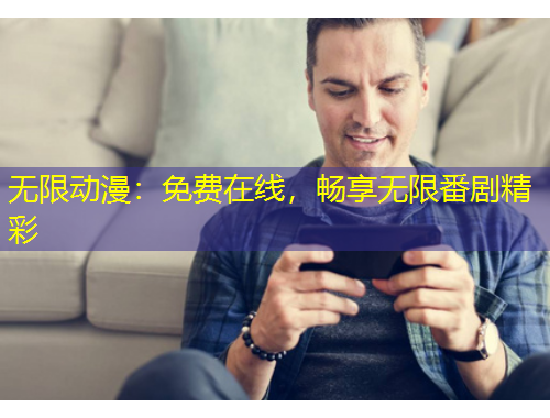 無限動漫：免費(fèi)在線，暢享無限番劇精彩