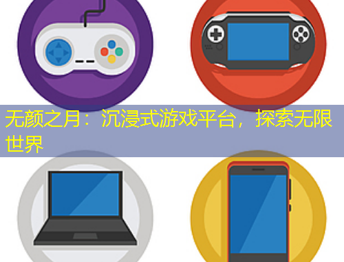 無顏之月：沉浸式游戲平臺，探索無限世界