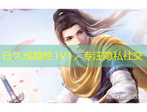 日久成隱性1V1，專注隱私社交