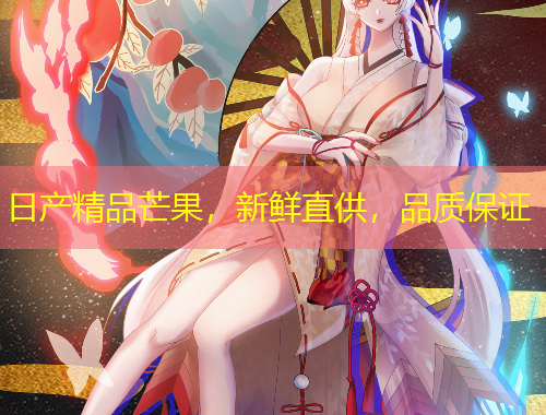 日產(chǎn)精品芒果，新鮮直供，品質(zhì)保證