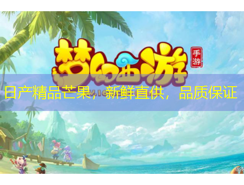 日產(chǎn)精品芒果，新鮮直供，品質(zhì)保證