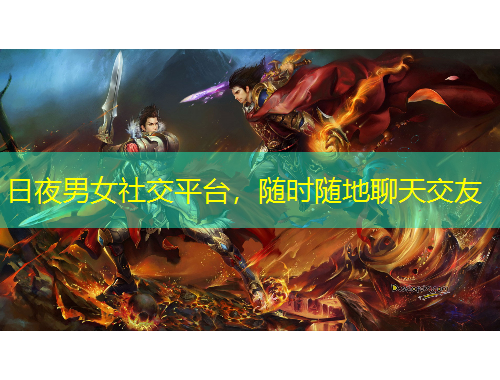 日夜男女社交平臺(tái)，隨時(shí)隨地聊天交友
