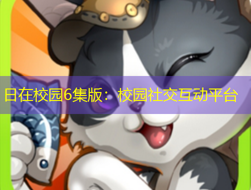 日在校園6集版：校園社交互動平臺