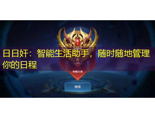日日奸：智能生活助手，隨時(shí)隨地管理你的日程