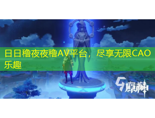 日日穞夜夜穞AV平臺(tái)，盡享無限CAO樂趣