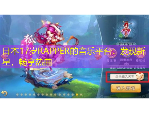 日本17歲RAPPER的音樂平臺：發(fā)現(xiàn)新星，暢享熱曲