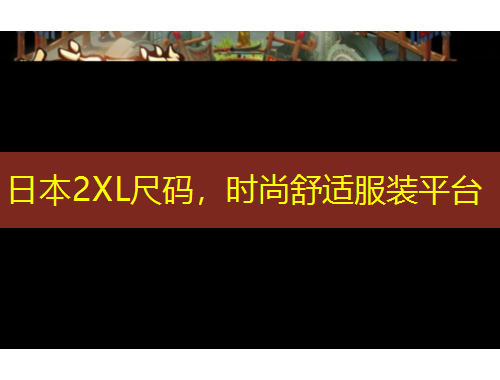 日本2XL尺碼，時(shí)尚舒適服裝平臺(tái)