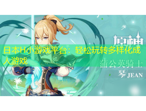 日本H小游戲平臺：輕松玩轉多樣化成人游戲