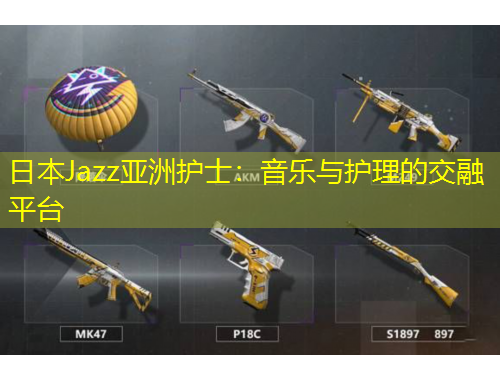 日本Jazz亞洲護(hù)士：音樂與護(hù)理的交融平臺