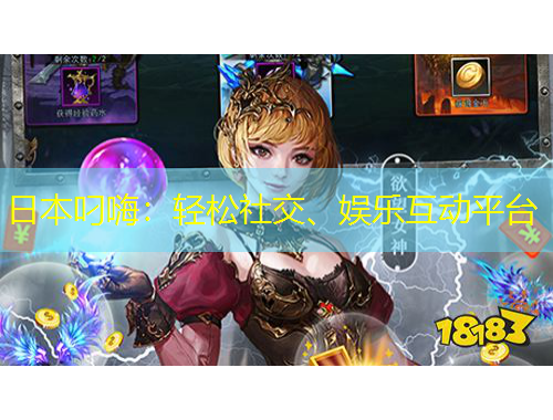 日本叼嗨：輕松社交、娛樂互動(dòng)平臺(tái)