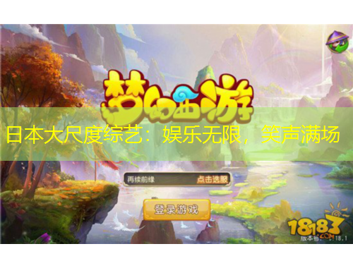 日本大尺度綜藝：娛樂(lè)無(wú)限，笑聲滿場(chǎng)