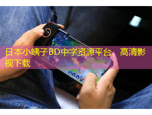 日本小峓子BD中字資源平臺，高清影視下載