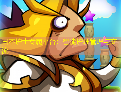 日本護士專屬平臺：智能護理管理與交流