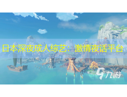 日本深夜成人綜藝：激情夜話平臺