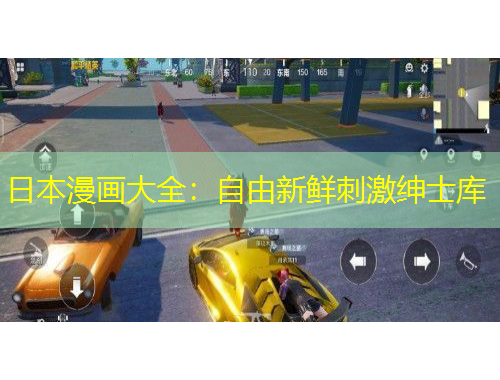 日本漫畫(huà)大全：自由新鮮刺激紳士庫(kù)