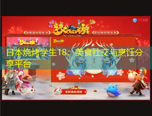 日本燒烤學生18：美食社交與烹飪分享平臺