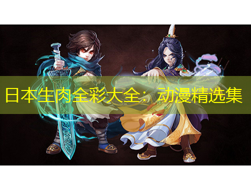 日本生肉全彩大全：動(dòng)漫精選集