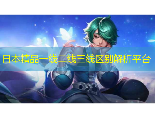 日本精品一線二線三線區(qū)別解析平臺(tái)