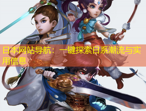 日本網(wǎng)站導(dǎo)航：一鍵探索日系潮流與實(shí)用信息