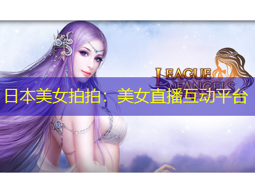 日本美女拍拍：美女直播互動平臺