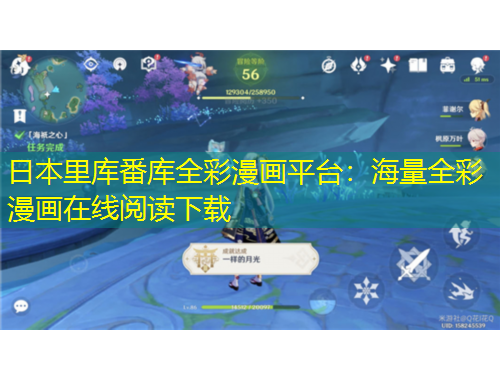 日本里庫番庫全彩漫畫平臺(tái)：海量全彩漫畫在線閱讀下載