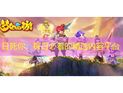 日死你：每日必看的精選內(nèi)容平臺