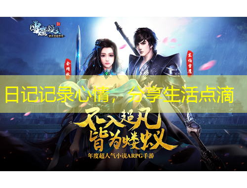 日記記錄心情，分享生活點(diǎn)滴