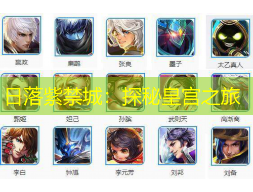 日落紫禁城：探秘皇宮之旅