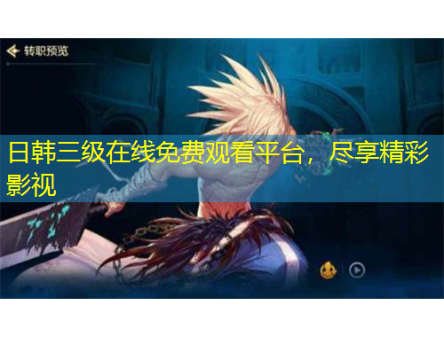 日韓三級(jí)在線免費(fèi)觀看平臺(tái)，盡享精彩影視