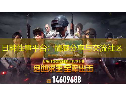 日韓性事平臺：情感分享與交流社區(qū)