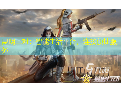 昆明三對(duì)：智能生活平臺(tái)，連接便捷服務(wù)