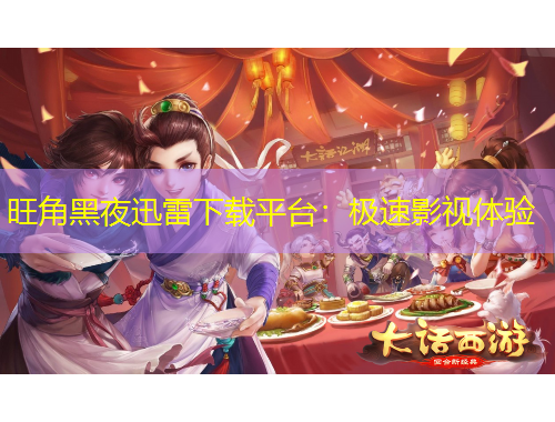 旺角黑夜迅雷下載平臺：極速影視體驗