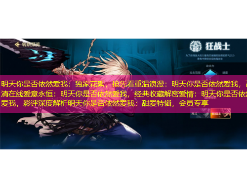 明天你是否依然愛(ài)我：獨(dú)家花絮，搶先看重溫浪漫：明天你是否依然愛(ài)我，高清在線愛(ài)意永恒：明天你是否依然愛(ài)我，經(jīng)典收藏解密愛(ài)情：明天你是否依然愛(ài)我，影評(píng)深度解析明天你是否依然愛(ài)我：甜愛(ài)特輯，會(huì)員專享