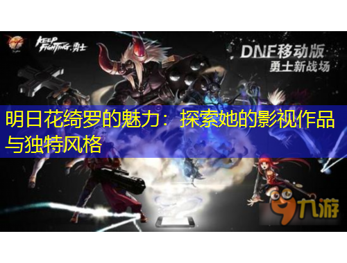 明日花綺羅的魅力：探索她的影視作品與獨(dú)特風(fēng)格