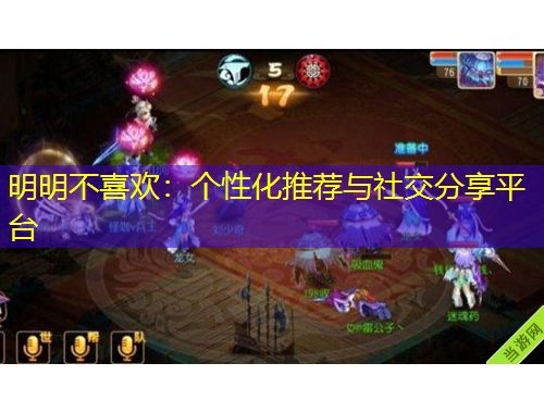 明明不喜歡：個(gè)性化推薦與社交分享平臺(tái)