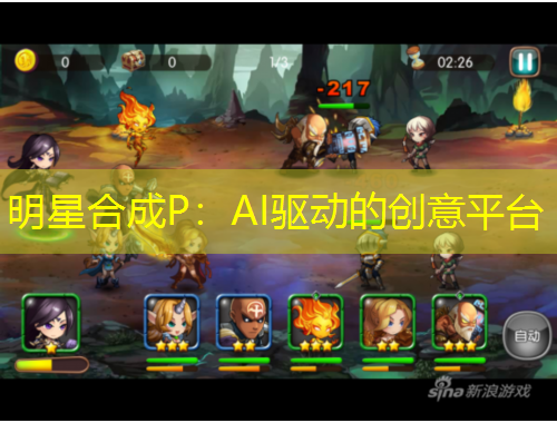 明星合成P：AI驅(qū)動(dòng)的創(chuàng)意平臺(tái)