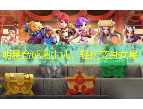 明星合成圖生成，輕松變身女星