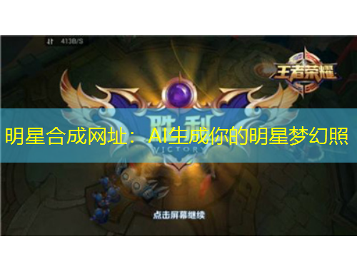 明星合成網址：AI生成你的明星夢幻照