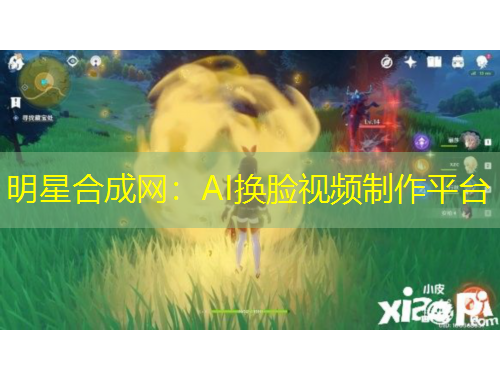 明星合成網(wǎng)：AI換臉視頻制作平臺