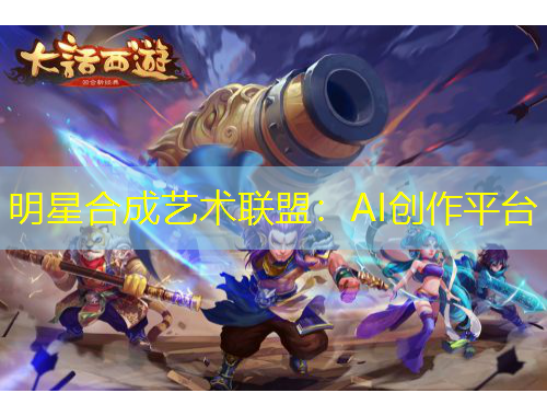 明星合成藝術(shù)聯(lián)盟：AI創(chuàng)作平臺