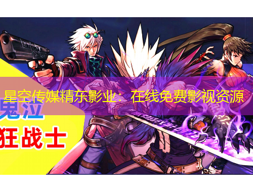 星空傳媒精東影業(yè)：在線免費(fèi)影視資源