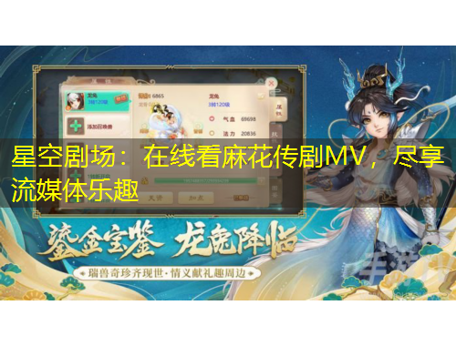 星空劇場：在線看麻花傳劇MV，盡享流媒體樂趣