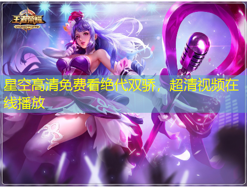 星空高清免費看絕代雙驕，超清視頻在線播放